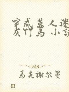 穿成万人迷的炮灰竹马 小说封面