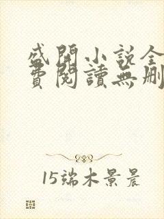 盛开小说全文免费阅读无删减