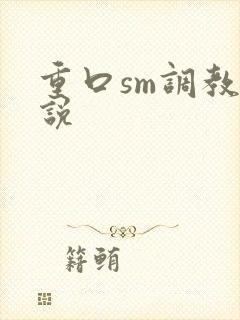 重口sm调教小说