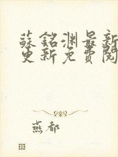 苏铭渊最新章节更新免费阅读