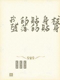 我的贴身校花之堕落的贴身校花全文阅读