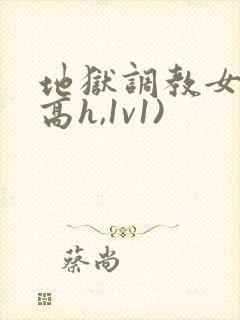 地狱调教女囚(高h,1v1)