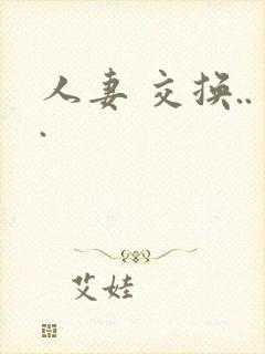 人妻 交换...