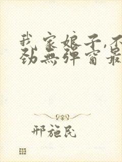 我家娘子,不对劲无弹窗最新章节封面