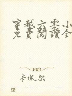 穿越六零小知青免费阅读全文