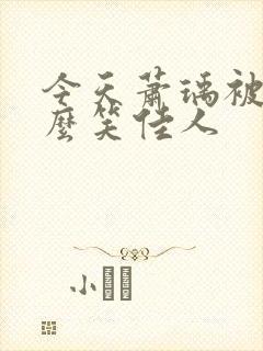 今天萧瑀被贬了么笑佳人