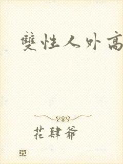 双性人外高h