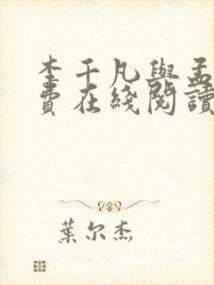 李千凡与孟琳免费在线阅读