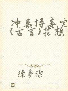 冲喜侍妾完整版(古言)花想容小说封面