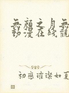 无颜之月无删减动漫在线观看封面