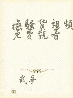 操骚货视频在线免费观看封面