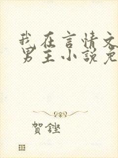 我在言情文里撩男主小说免费阅读