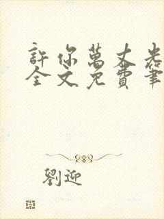 许你万丈光芒好全文免费笔趣阁