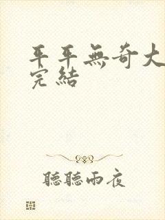 平平无奇大师兄完结