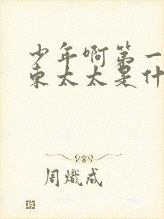 少年啊第一部房东太太是什么电影