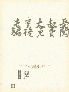 老实大叔受被哄骗后免费阅读