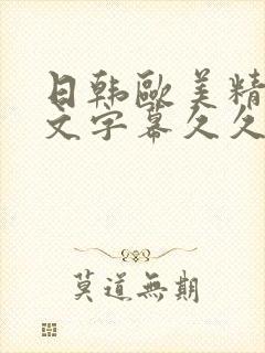 日韩欧美精品中文字幕久久