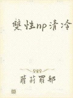 双性np清冷