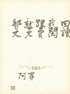 那就跟我回家全文免费阅读无弹窗封面