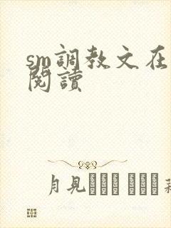 sm调教文在线阅读