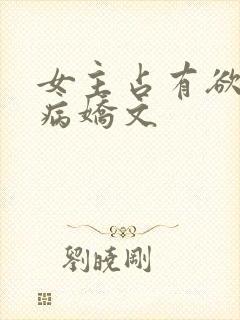 女主占有欲强的病娇文封面