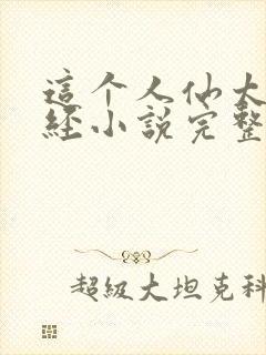 这个人仙太过正经小说完整版