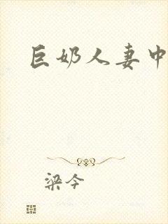 巨奶人妻中字