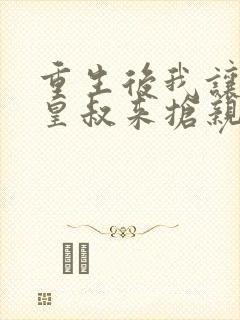 重生后我让前夫皇叔来抢亲短剧