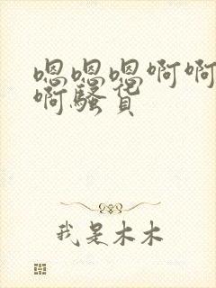 嗯嗯嗯啊啊啊啊啊骚货