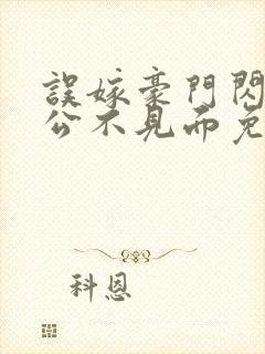 误嫁豪门闪婚老公不见面免费小说封面