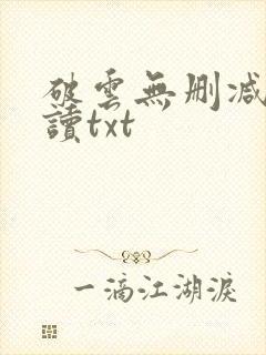 破云无删减版阅读txt
