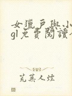 女猎户与小娇妻gl免费阅读全文结局封面