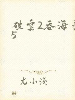 破云2吞海番外5封面