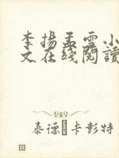 李扬孟雪小说全文在线阅读