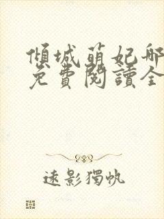 倾城萌妃哪里逃免费阅读全文