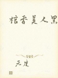 棺香美人黑岩网