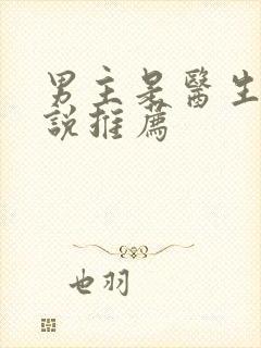 男主是医生的小说推荐