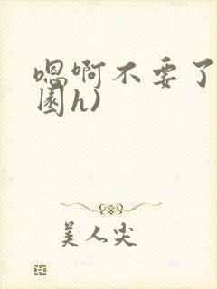 嗯啊不要了(校园h)