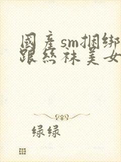 国产sm捆绑高跟丝袜美女调教视频封面