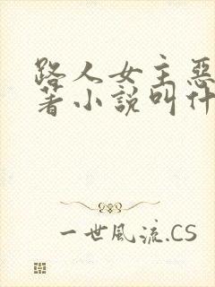 路人女主恶堕原著小说叫什么封面