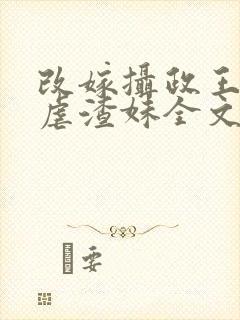 改嫁摄政王复仇虐渣妹全文阅读