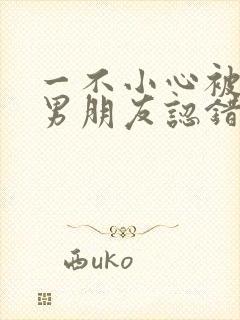 一不小心被室友男朋友认错后