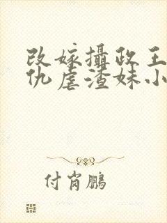 改嫁摄政王我复仇虐渣妹小说免费阅读封面