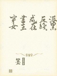 穿书成反派师姐女主在线黑化封面