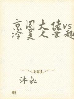 京圈大佬vs清冷美人笔趣阁
