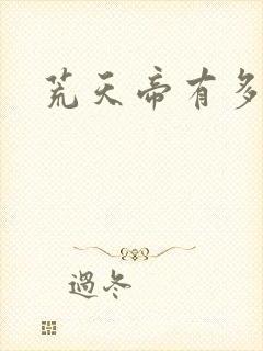 荒天帝有多厉害