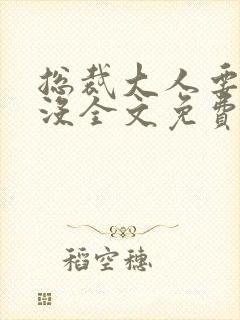 总裁大人要够了没全文免费阅读