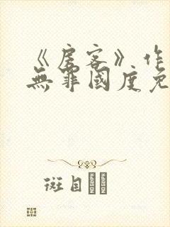 《房客》作者:无罪国度免费阅读番外封面