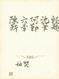 陈六何沈轻舞最新章节笔趣阁封面