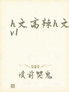 h文高辣h文1v1